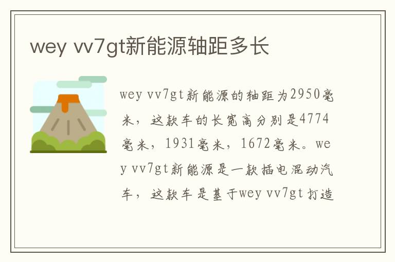 wey vv7gt新能源轴距多长