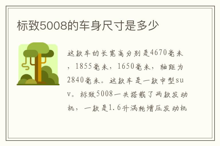 标致5008的车身尺寸是多少