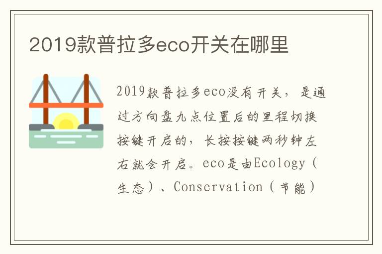 2019款普拉多eco开关在哪里