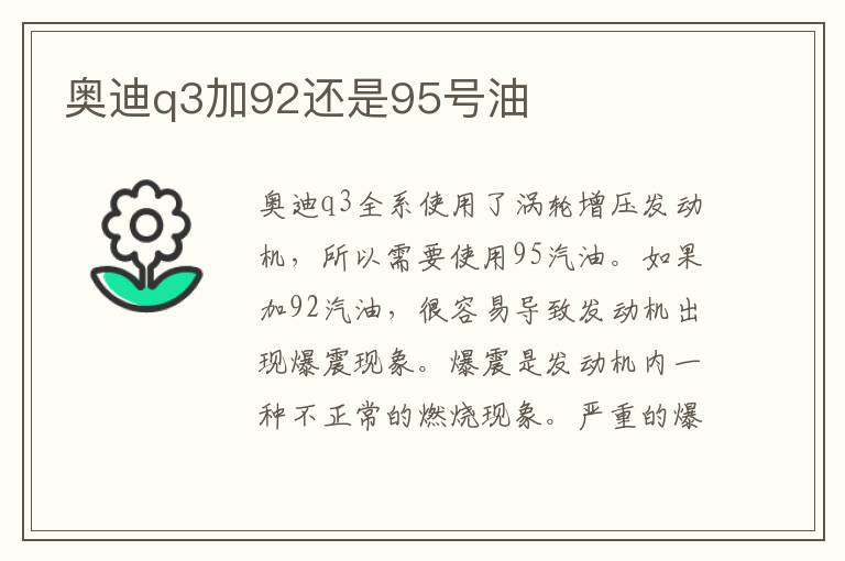 奥迪q3加92还是95号油