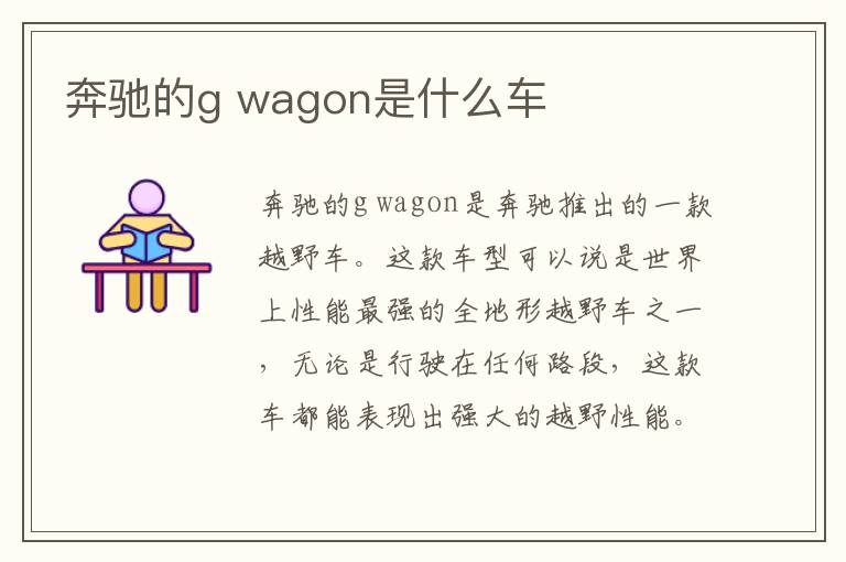 奔驰的g wagon是什么车