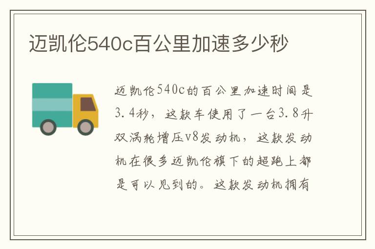 迈凯伦540c百公里加速多少秒