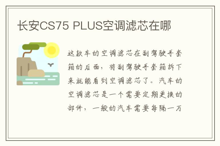 长安CS75 PLUS空调滤芯在哪