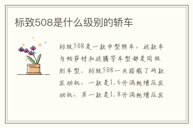 标致508是什么级别的轿车