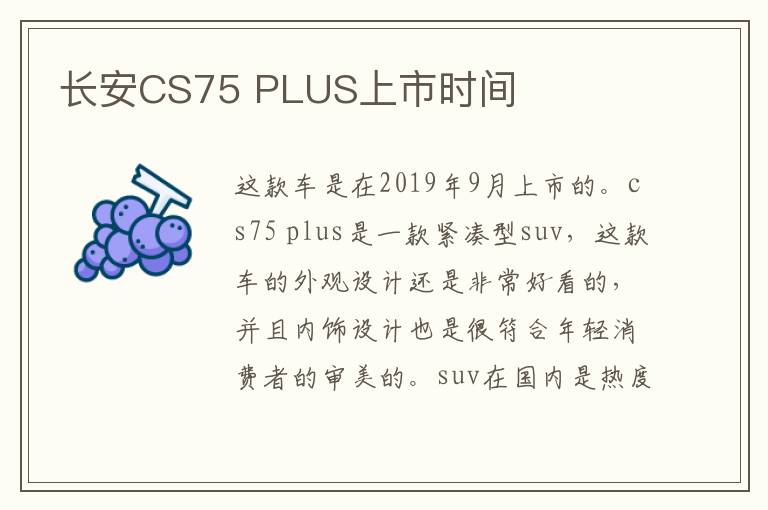 长安CS75 PLUS上市时间