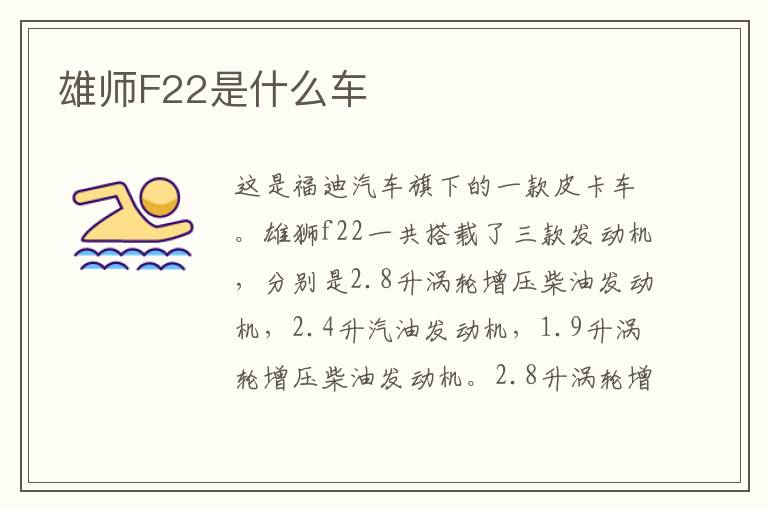 雄师F22是什么车