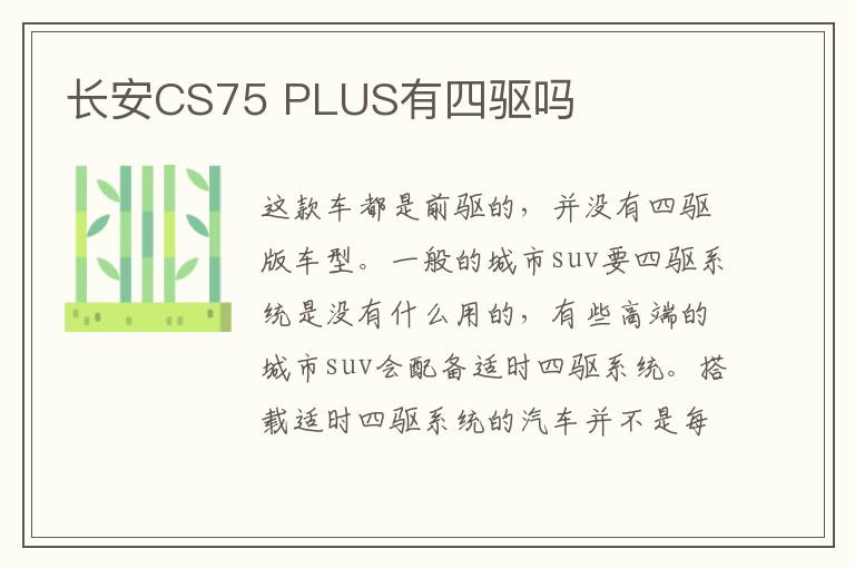 长安CS75 PLUS有四驱吗