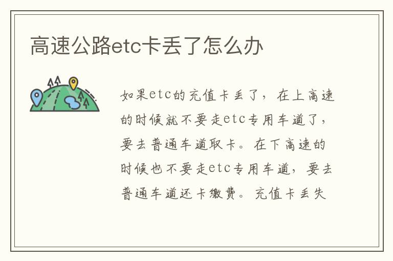 高速公路etc卡丢了怎么办