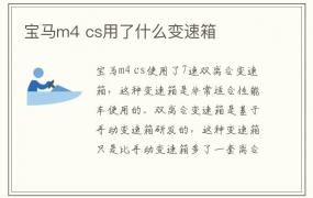 宝马m4 cs用了什么变速箱