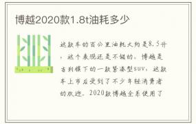 博越2020款1.8t油耗多少