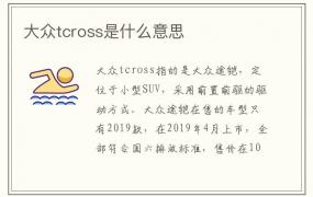 大众tcross是什么意思