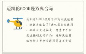 迈凯伦600lt是双离合吗