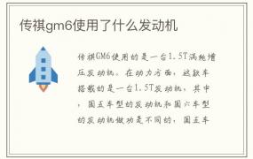 传祺gm6使用了什么发动机