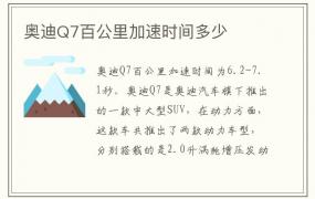 奥迪Q7百公里加速时间多少