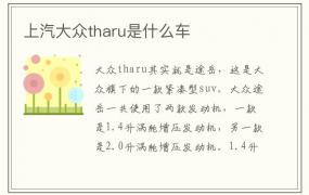 上汽大众tharu是什么车