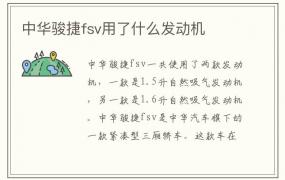 中华骏捷fsv用了什么发动机