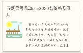 五菱星辰混动suv2022款价格及图片