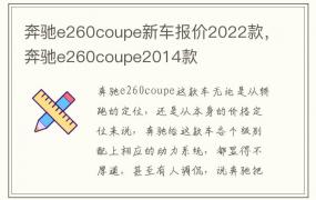 奔驰e260coupe新车报价2022款