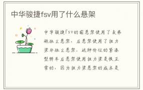 中华骏捷fsv用了什么悬架