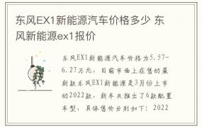 东风EX1新能源汽车价格多少