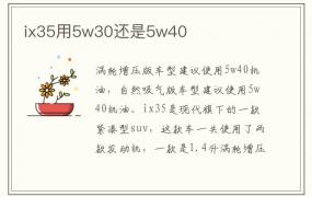 ix35用5w30还是5w40