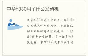 中华h330用了什么发动机