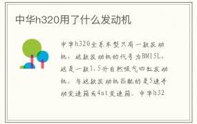 中华h320用了什么发动机