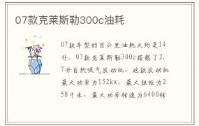 07款克莱斯勒300c油耗