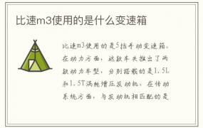 比速m3使用的是什么变速箱