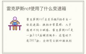 雷克萨斯rcf使用了什么变速箱