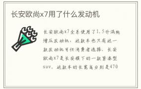 长安欧尚x7用了什么发动机