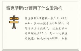 雷克萨斯rcf使用了什么发动机