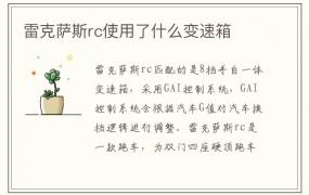 雷克萨斯rc使用了什么变速箱