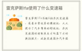 雷克萨斯lfa使用了什么变速箱