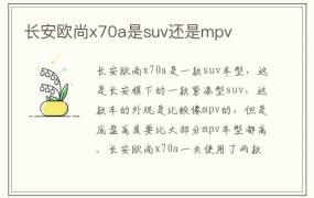 长安欧尚x70a是suv还是mpv