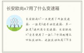 长安欧尚x7用了什么变速箱