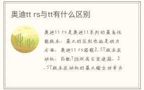 奥迪tt rs与tt有什么区别