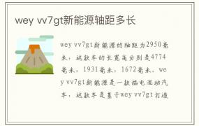 wey vv7gt新能源轴距多长