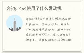 奔驰g 4x4使用了什么发动机