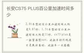 长安CS75 PLUS百公里加速时间多少