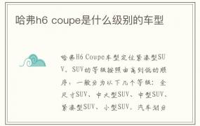 哈弗h6 coupe是什么级别的车型