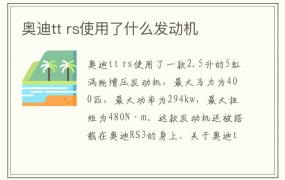 奥迪tt rs使用了什么发动机