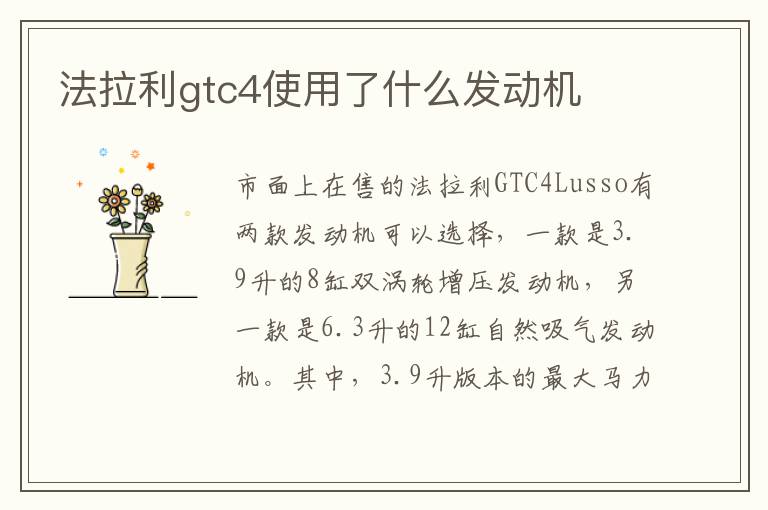 法拉利gtc4使用了什么发动机