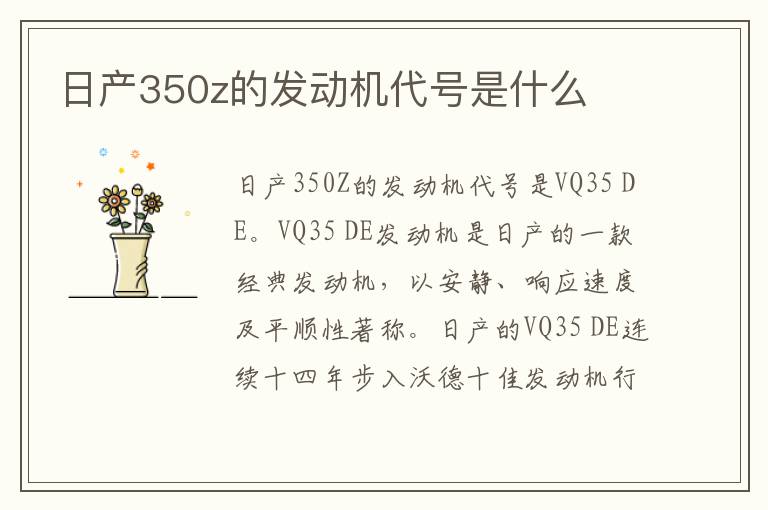 日产350z的发动机代号是什么