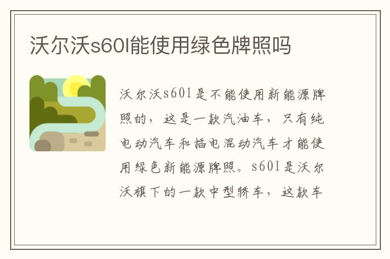 沃尔沃s60l能使用绿色牌照吗