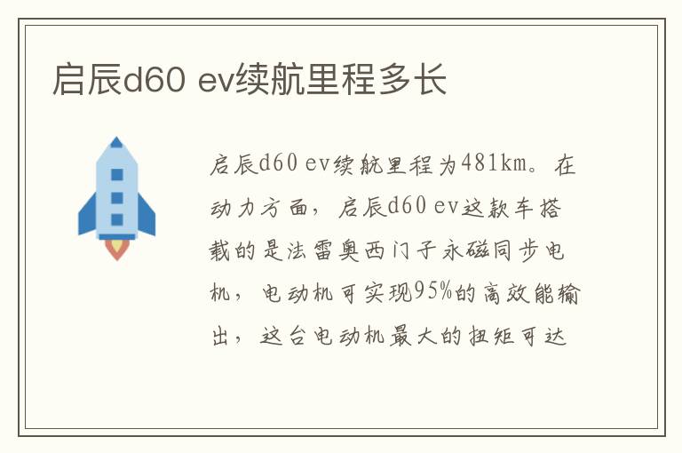 启辰d60 ev续航里程多长