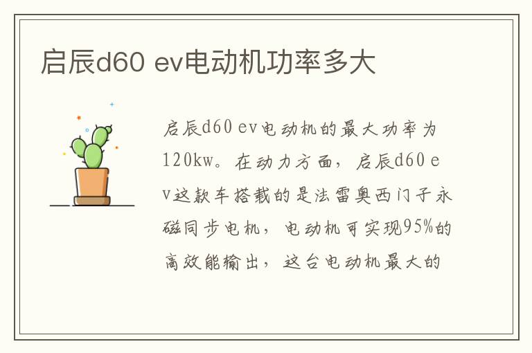 启辰d60 ev电动机功率多大