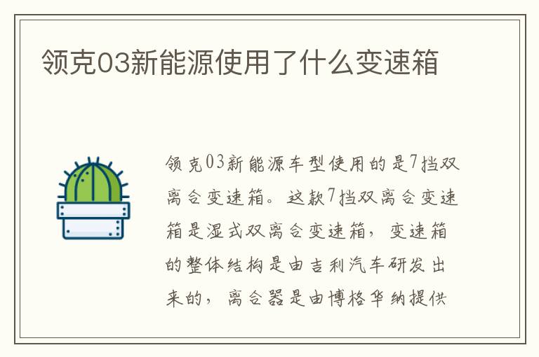 领克03新能源使用了什么变速箱