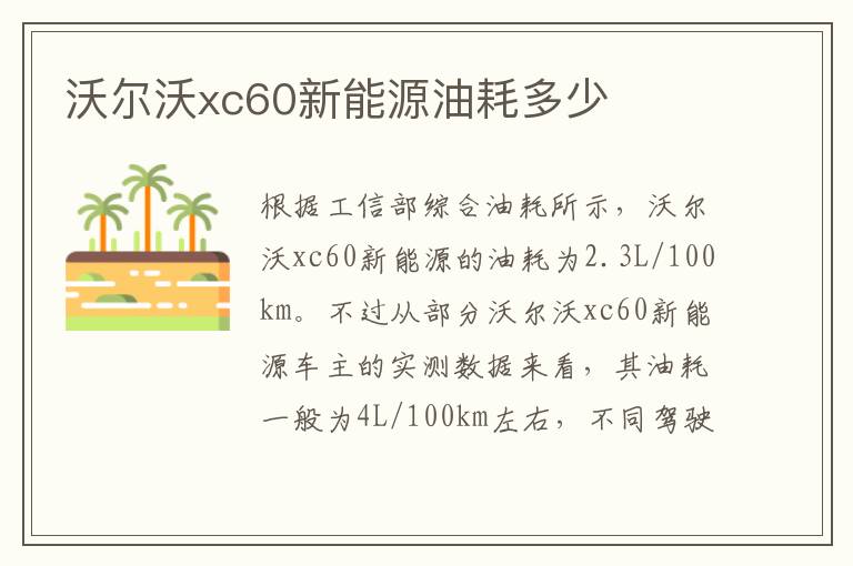 沃尔沃xc60新能源油耗多少