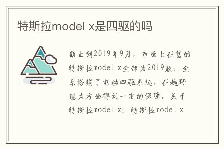 特斯拉model x是四驱的吗